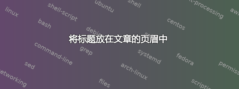 将标题放在文章的页眉中