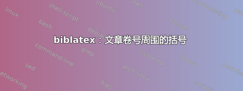 biblatex：文章卷号周围的括号