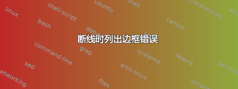 断线时列出边框错误