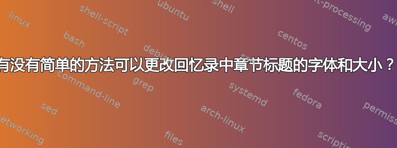 有没有简单的方法可以更改回忆录中章节标题的字体和大小？