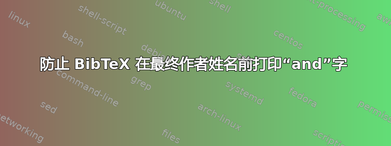 防止 BibTeX 在最终作者姓名前打印“and”字