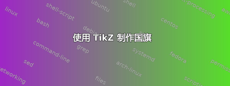 使用 TikZ 制作国旗 