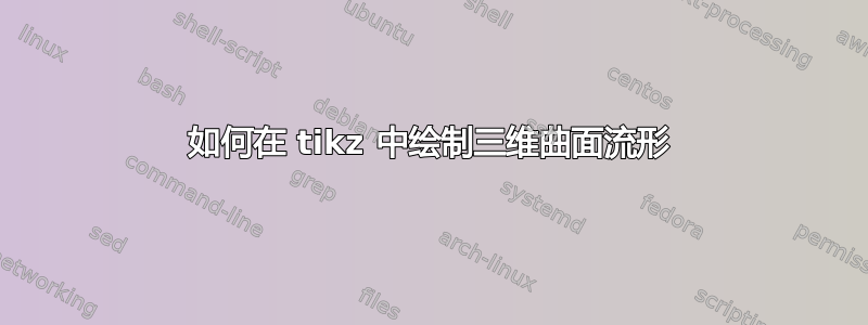 如何在 tikz 中绘制三维曲面流形