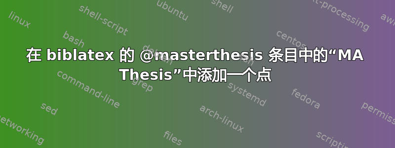 在 biblatex 的 @masterthesis 条目中的“MA Thesis”中添加一个点