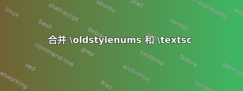 合并 \oldstylenums 和 \textsc