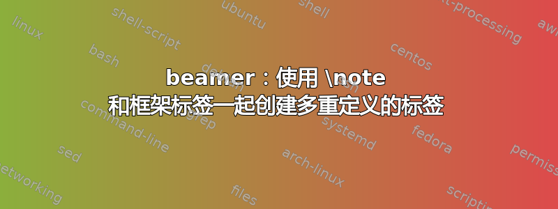 beamer：使用 \note 和框架标签一起创建多重定义的标签