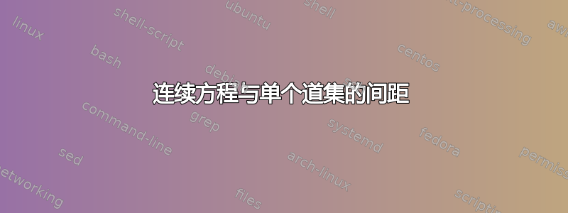 连续方程与单个道集的间距