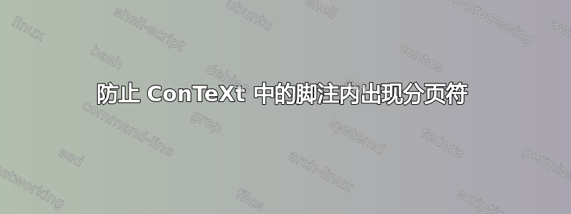 防止 ConTeXt 中的脚注内出现分页符