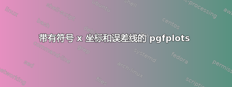 带有符号 x 坐标和误差线的 pgfplots