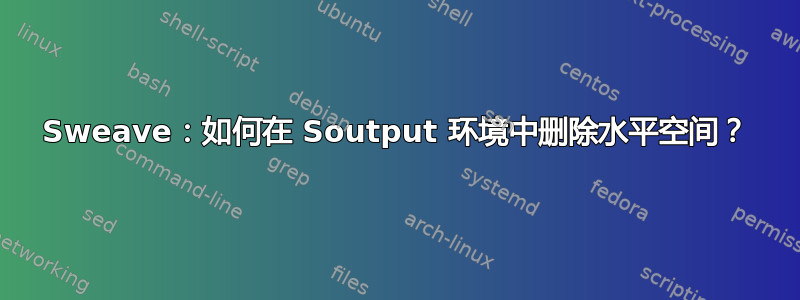 Sweave：如何在 Soutput 环境中删除水平空间？