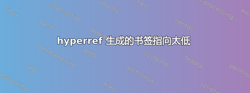 hyperref 生成的书签指向太低