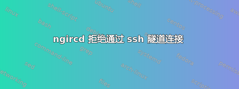 ngircd 拒绝通过 ssh 隧道连接