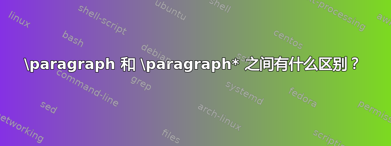 \paragraph 和 \paragraph* 之间有什么区别？