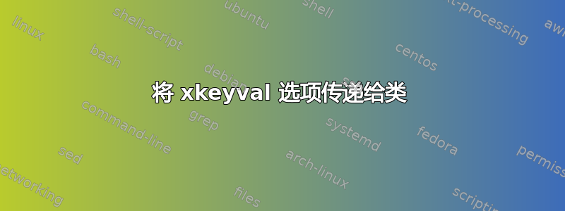 将 xkeyval 选项传递给类