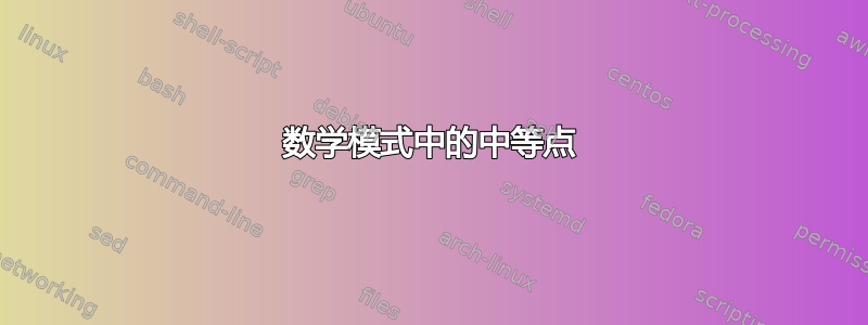 数学模式中的中等点