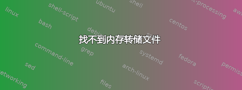 找不到内存转储文件