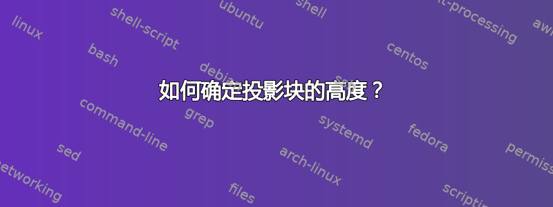 如何确定投影块的高度？