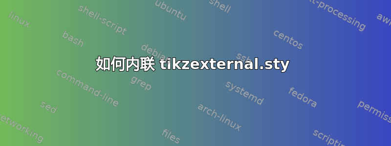 如何内联 tikzexternal.sty