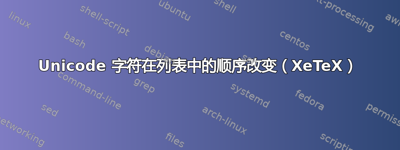 Unicode 字符在列表中的顺序改变（XeTeX）