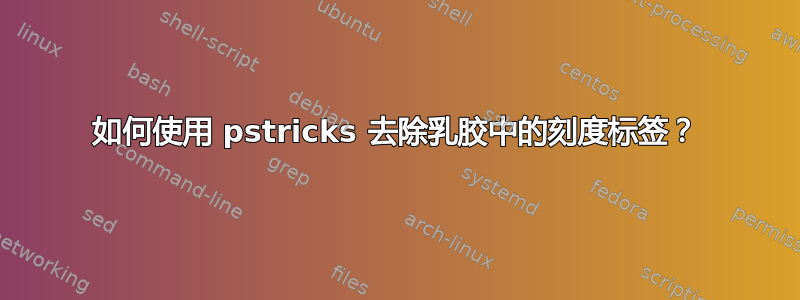 如何使用 pstricks 去除乳胶中的刻度标签？