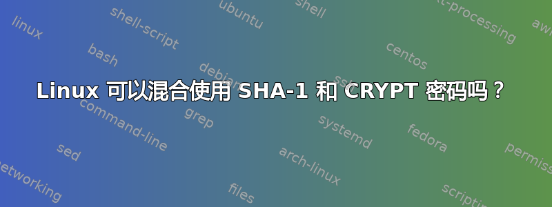 Linux 可以混合使用 SHA-1 和 CRYPT 密码吗？