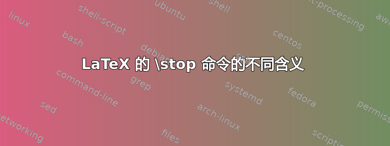 LaTeX 的 \stop 命令的不同含义