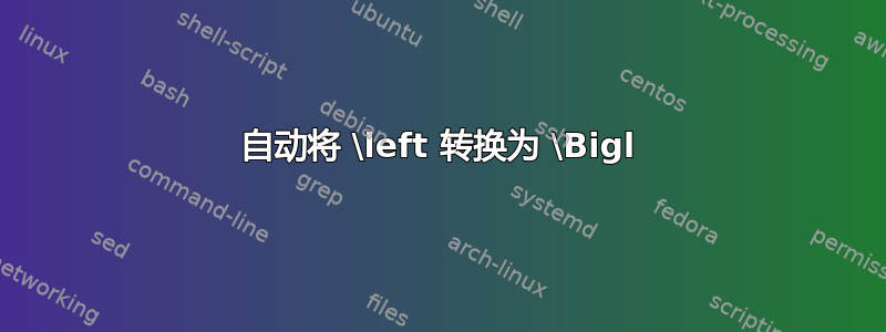 自动将 \left 转换为 \Bigl