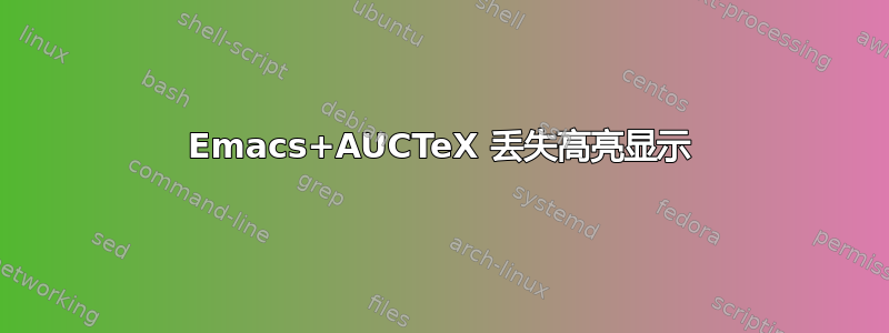 Emacs+AUCTeX 丢失高亮显示