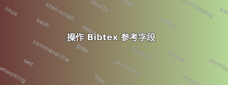 操作 Bibtex 参考字段 