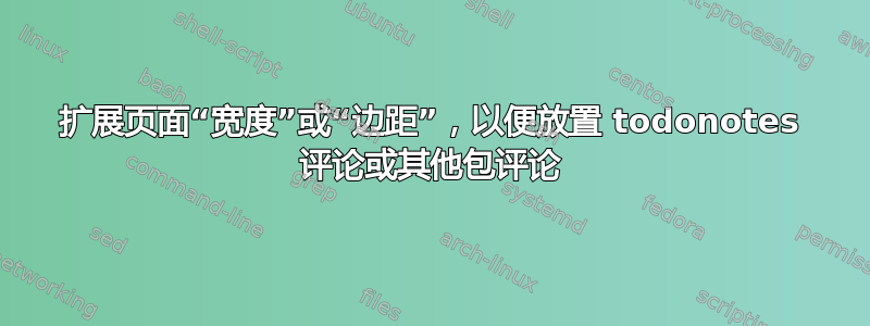 扩展页面“宽度”或“边距”，以便放置 todonotes 评论或其他包评论