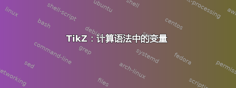 TikZ：计算语法中的变量