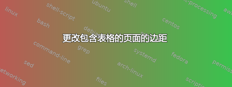 更改包含表格的页面的边距