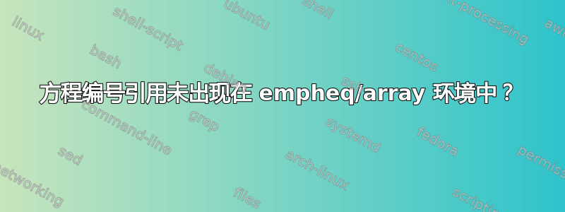 方程编号引用未出现在 empheq/array 环境中？