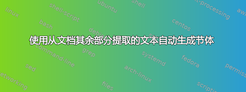 使用从文档其余部分提取的文本自动生成节体