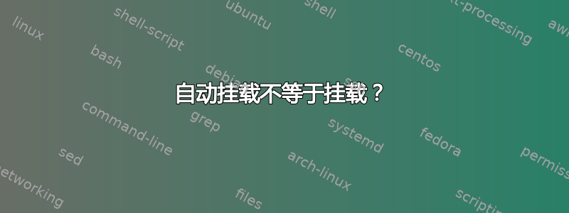 自动挂载不等于挂载？