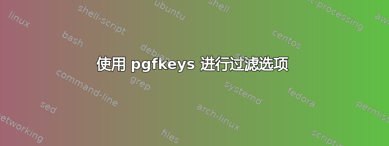 使用 pgfkeys 进行过滤选项