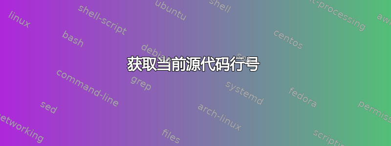 获取当前源代码行号