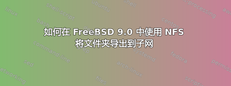 如何在 FreeBSD 9.0 中使用 NFS 将文件夹导出到子网