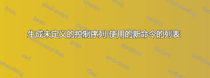 生成未定义的控制序列/使用的新命令的列表