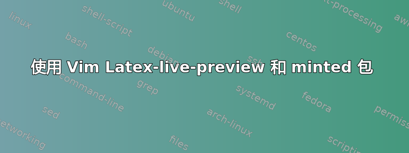 使用 Vim Latex-live-preview 和 minted 包