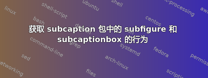 获取 subcaption 包中的 subfigure 和 subcaptionbox 的行为