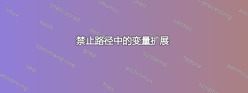 禁止路径中的变量扩展