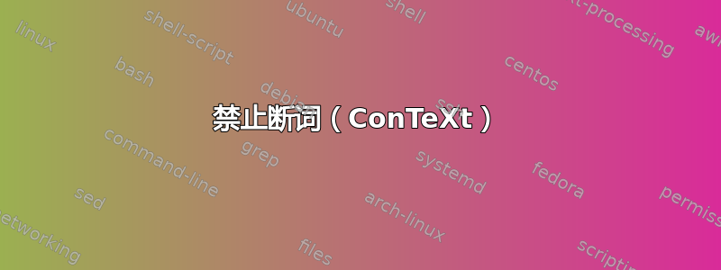 禁止断词（ConTeXt）