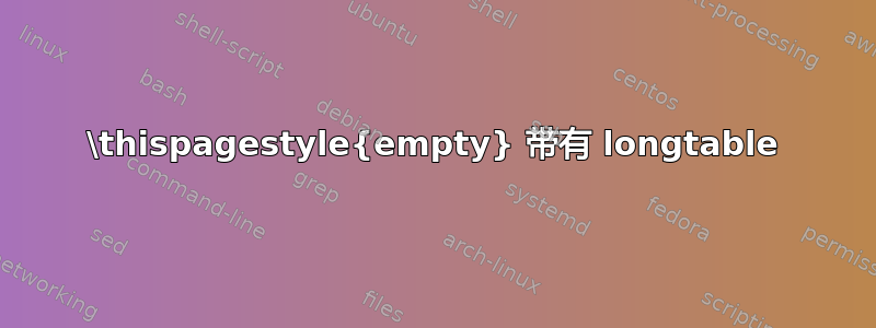 \thispagestyle{empty} 带有 longtable