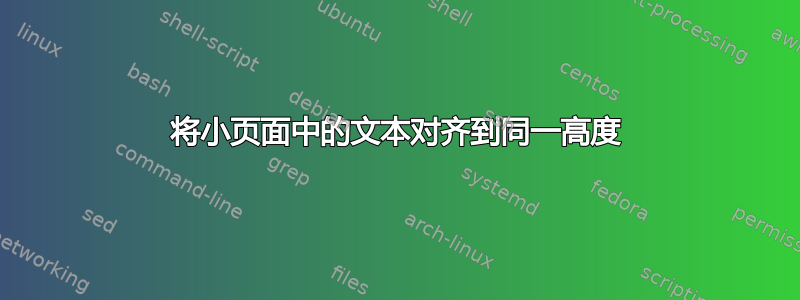 将小页面中的文本对齐到同一高度