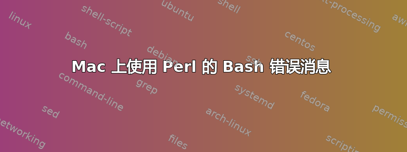 Mac 上使用 Perl 的 Bash 错误消息