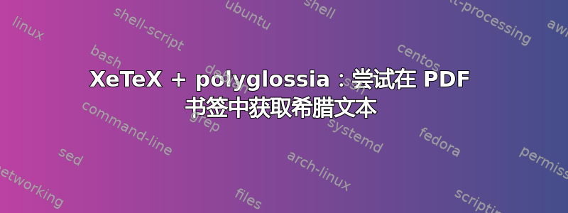 XeTeX + polyglossia：尝试在 PDF 书签中获取希腊文本