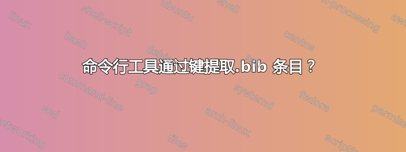 命令行工具通过键提取.bib 条目？