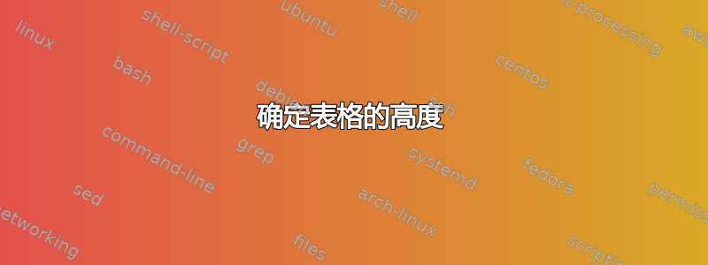 确定表格的高度