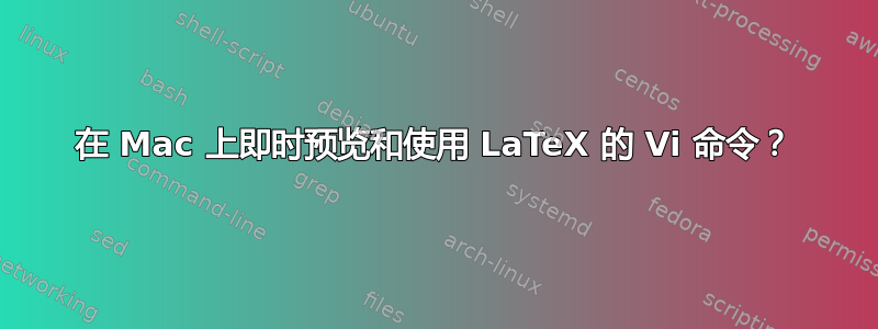 在 Mac 上即时预览和使用 LaTeX 的 Vi 命令？